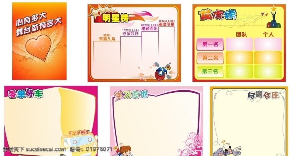 展板模板设计 展板 保险 销售 边框 明星榜 龙虎榜 学习园地 问题仓库 零单班车 底纹 心 船 书 漫画 业绩榜 边框相框 底纹边框 矢量
