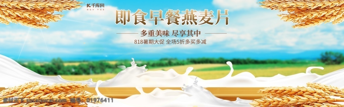 818 暑 促 食品 燕麦片 促销活动 banner 暑期大促 麦穗 牛奶 促销 活动 淘宝 天猫 电商