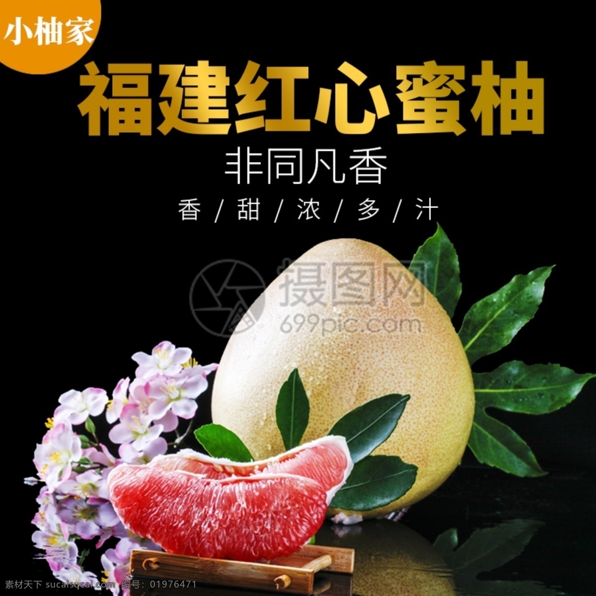 红心 蜜柚 促销 淘宝 主 图 红心蜜柚 柚子 水果 主图 电商主图 淘宝主图 天猫主图 淘宝直通车 电商 天猫