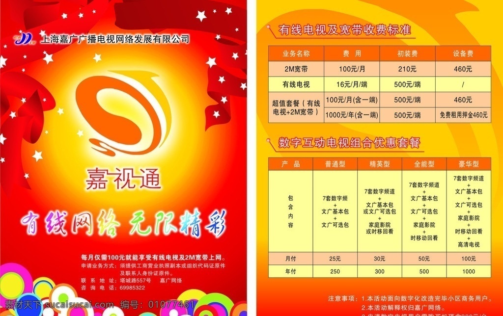 电视台 电视台单页 宣传折页 圈圈 泡泡 星星 彩带 网络宣传单 无限精彩 收费标准 价格表 dm宣传单 矢量