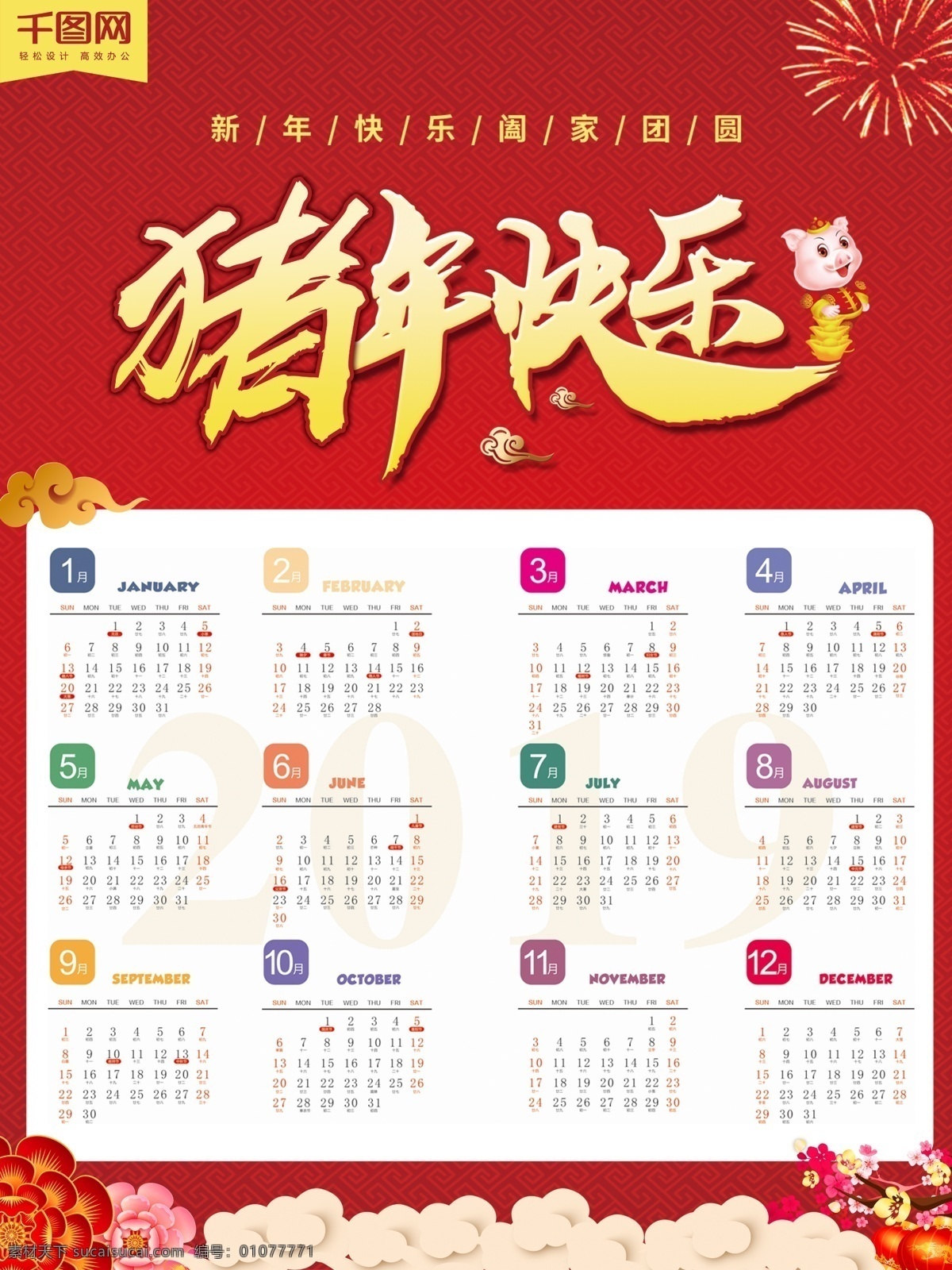 猪年 红色 喜庆 日历 中式 海报 挂历 月历