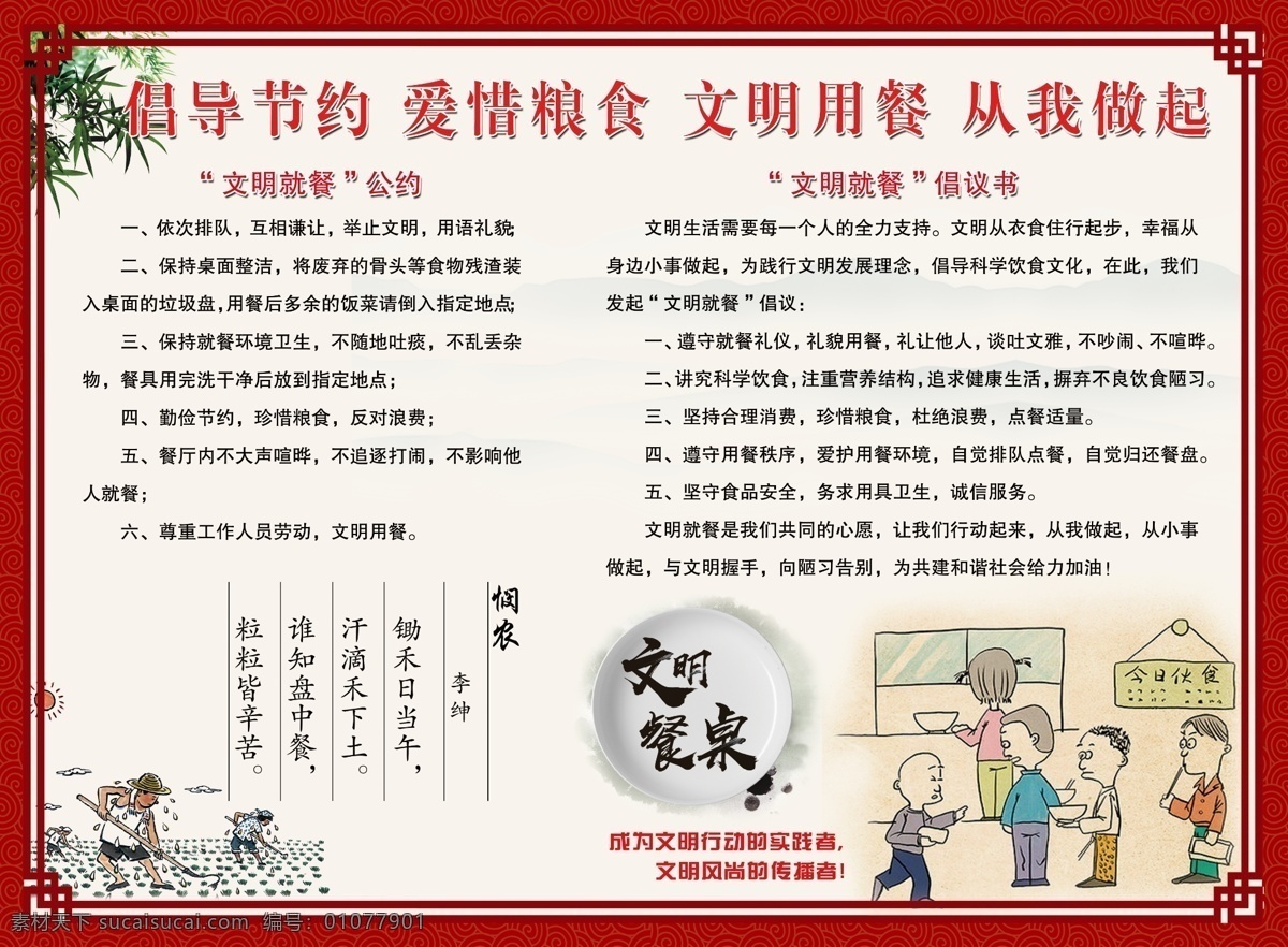 文明就餐 倡导节约 爱惜粮食 光盘行动 悯农漫画 悯农 节约漫画 节约展板 中国风展板 中国风边框 餐厅文化 餐厅展板 室内广告设计