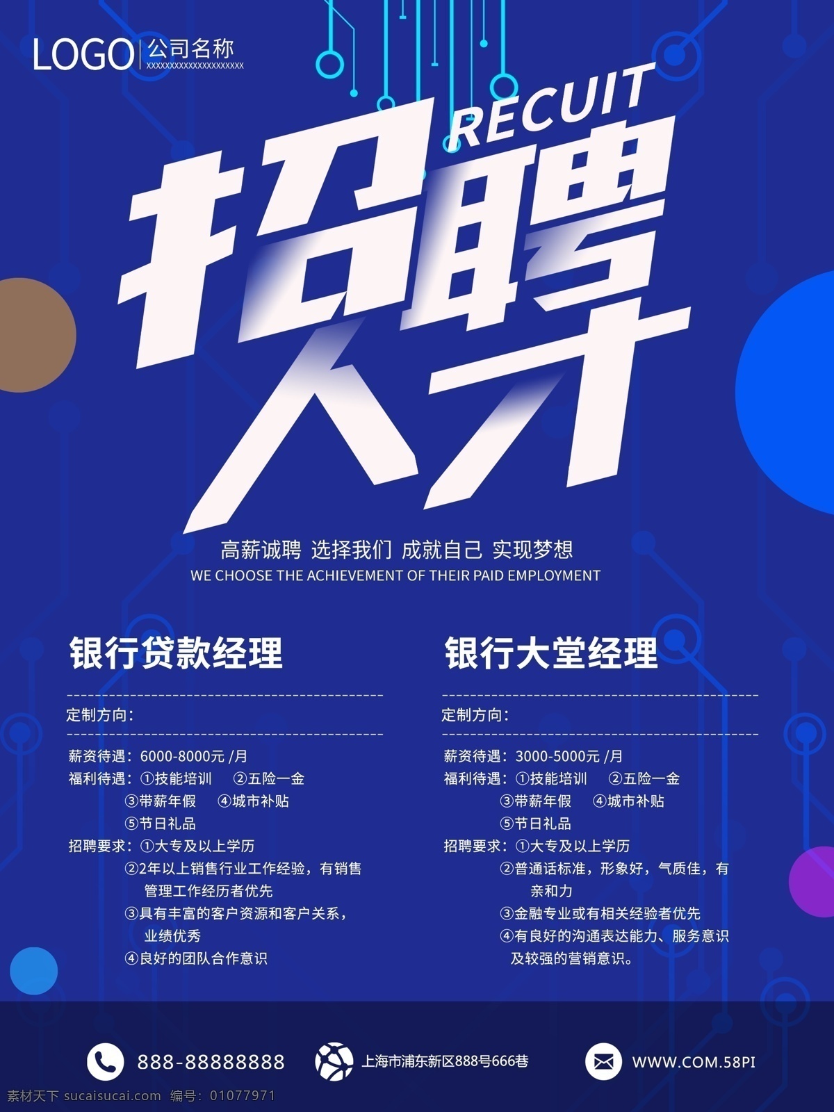互联网 科技 感 招聘 海报 企业招聘 招聘广告 招聘海报 蓝色 电路 创意招聘 加入我们 科技风 招聘模版 科技背景
