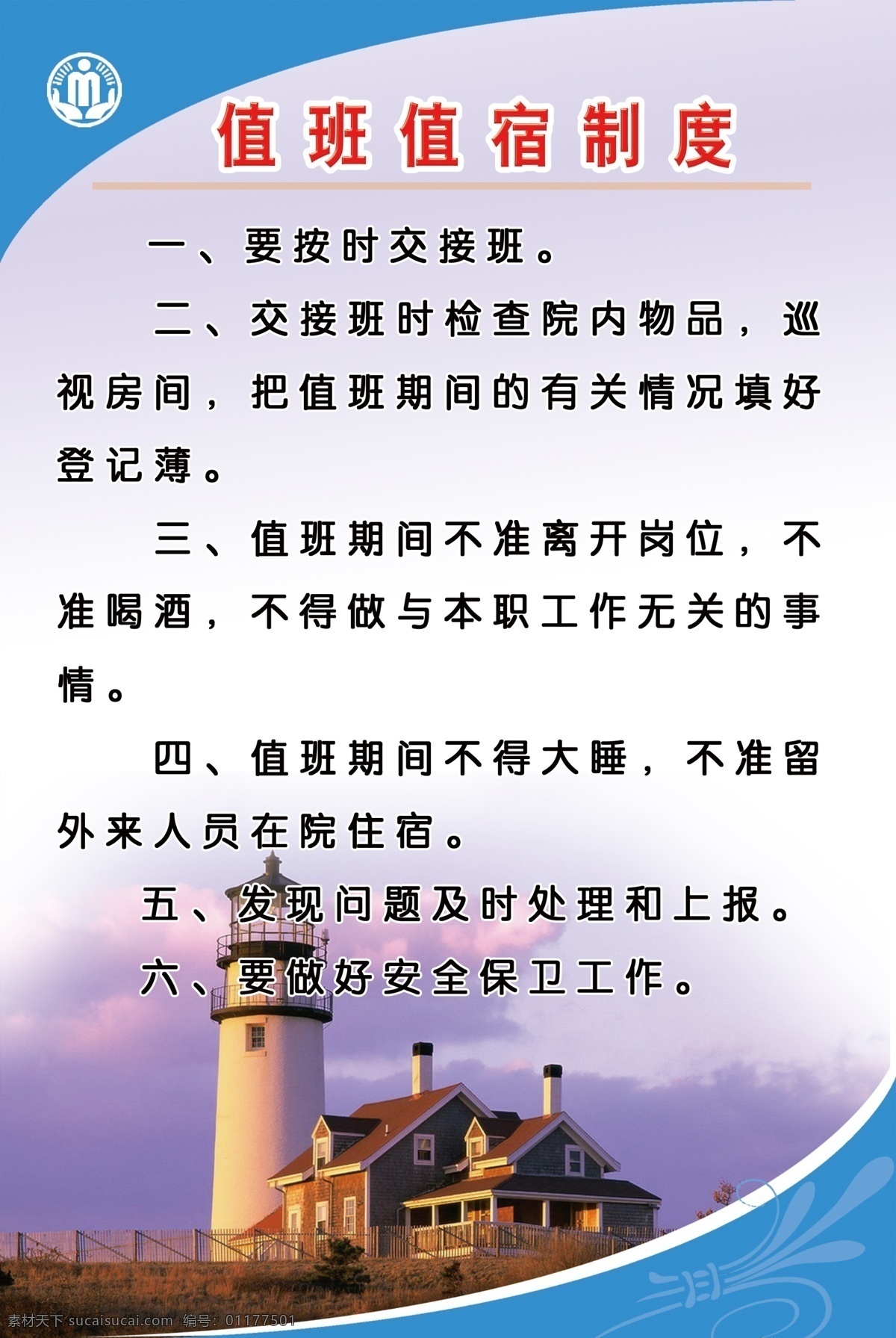 标识 标识标志图标 标志 公共标识标志 广告设计模板 图版 源文件 展板模板 值班值宿制度 制度 行政管理标志 敬老院制度 中华人民共和国 民政部 行政管理 其他展板设计