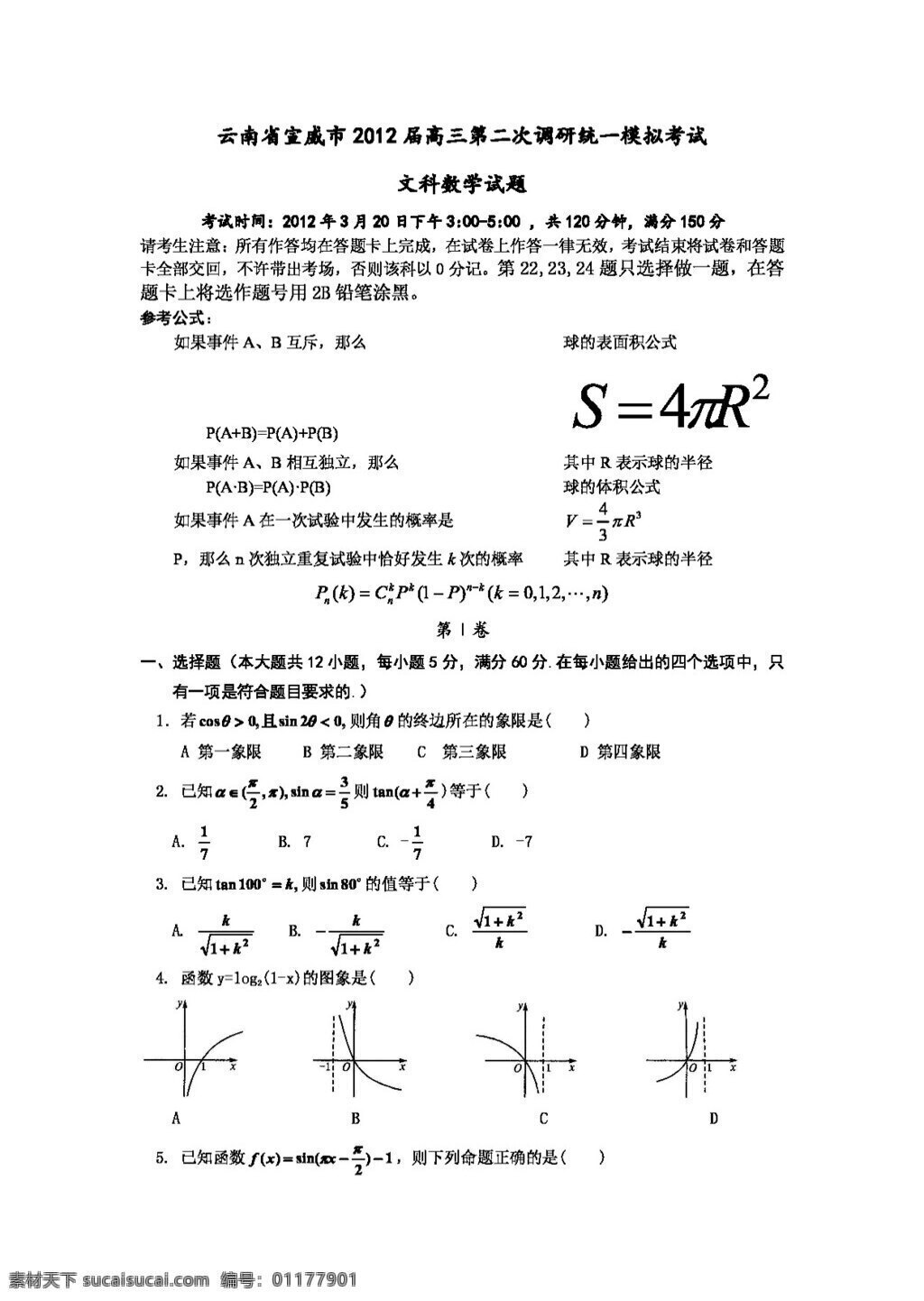 数学 人教 新 课 标 b 版 云南省 宣威市 高三 二 次 调研 统一 模拟 考试 高考专区 试卷