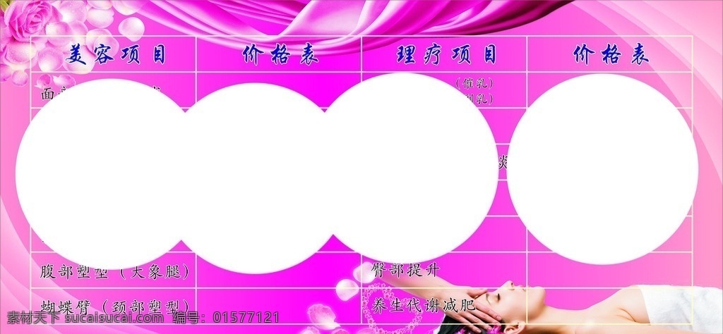 美容价格表 美容 价格表 美容美体 美容院价格 板报 美容养生类 文化艺术 传统文化