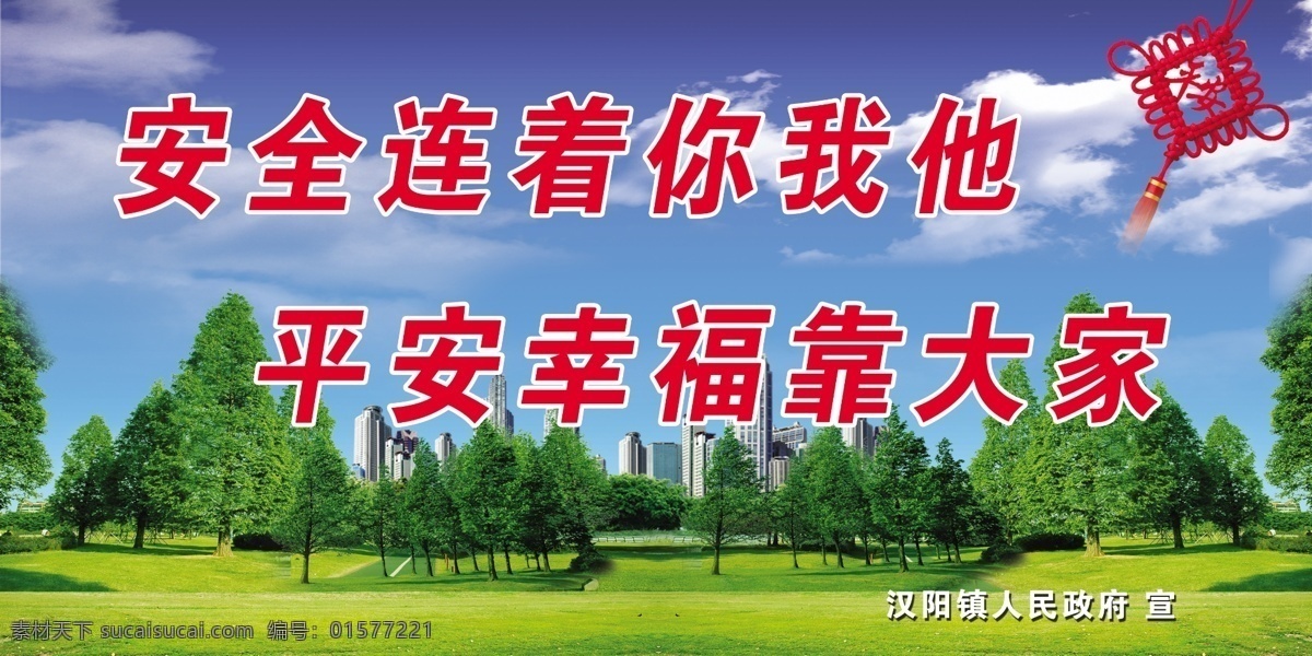 安全生产 展板 安全生产展板 白云 草地 广告设计模板 蓝天 树木 源文件 中国节 展板模板 其他展板设计