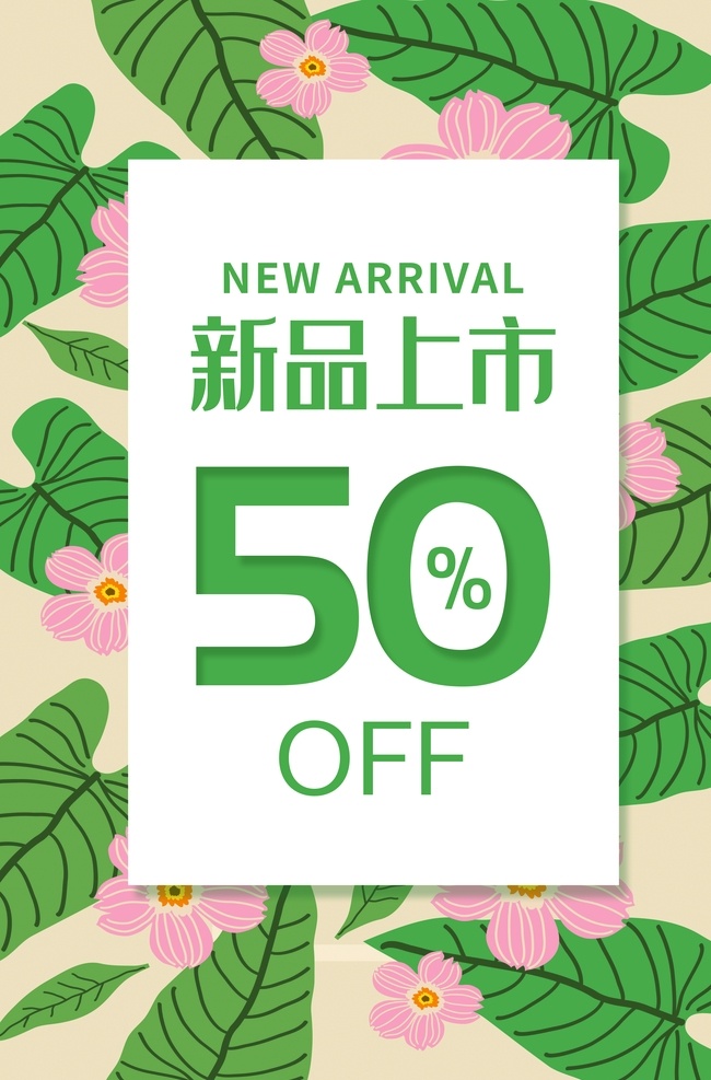 新品上市 促销活动 商场 海报 促销 活动 吊旗