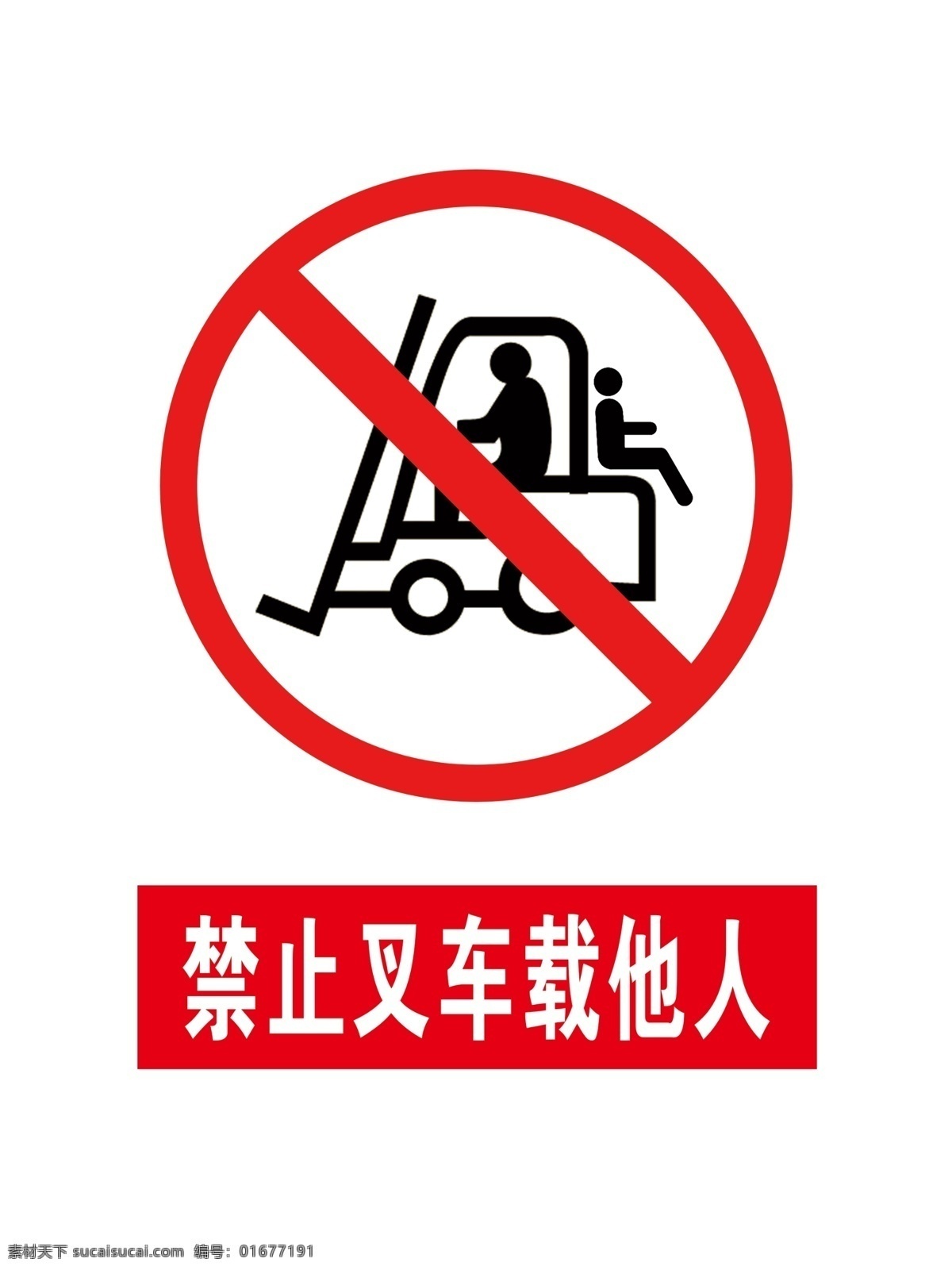禁止 叉 车载 他人 安全标识 安全警示标识 安全警示 警示标识 禁止叉车载人 分层