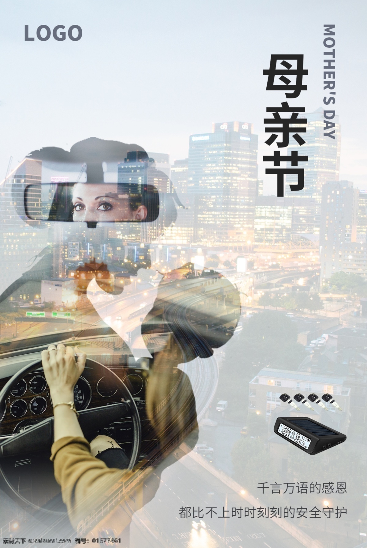 母亲节图片 驾驶 母亲节 安全 胎压监测 城市 双重曝光 剪影 分层