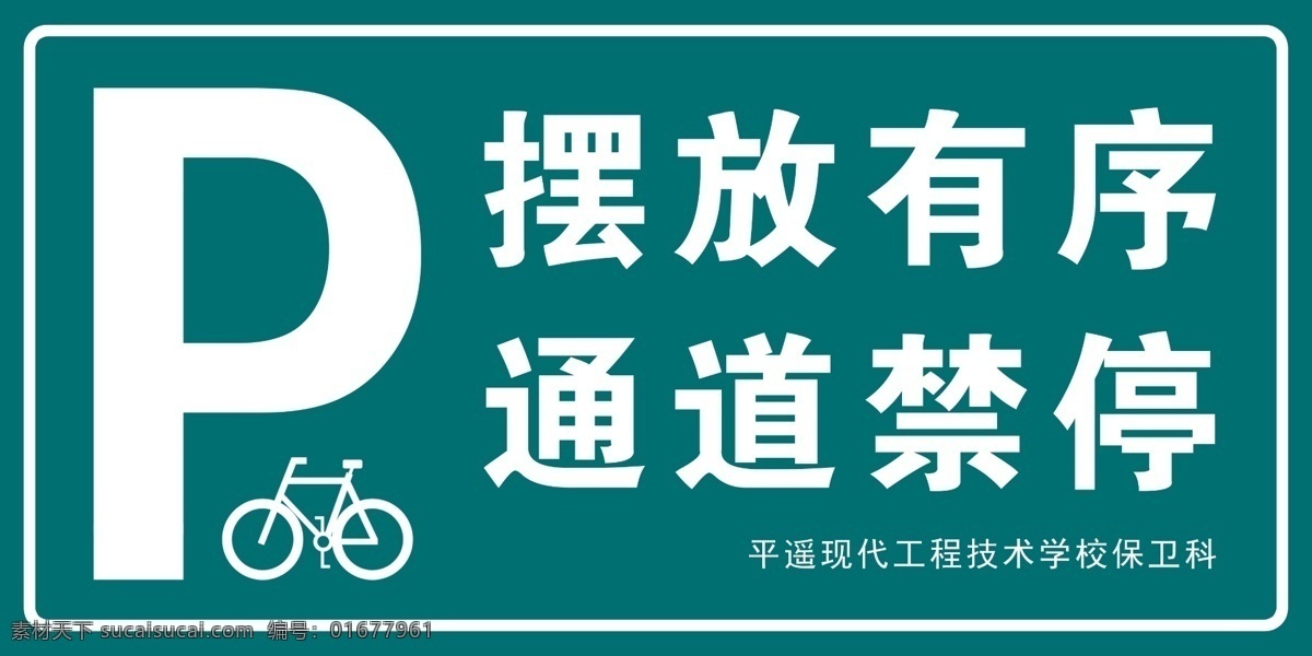学校 自行 车库 标识 自行车库 摆放有序 通道禁停 安全警示 现代学校 分层