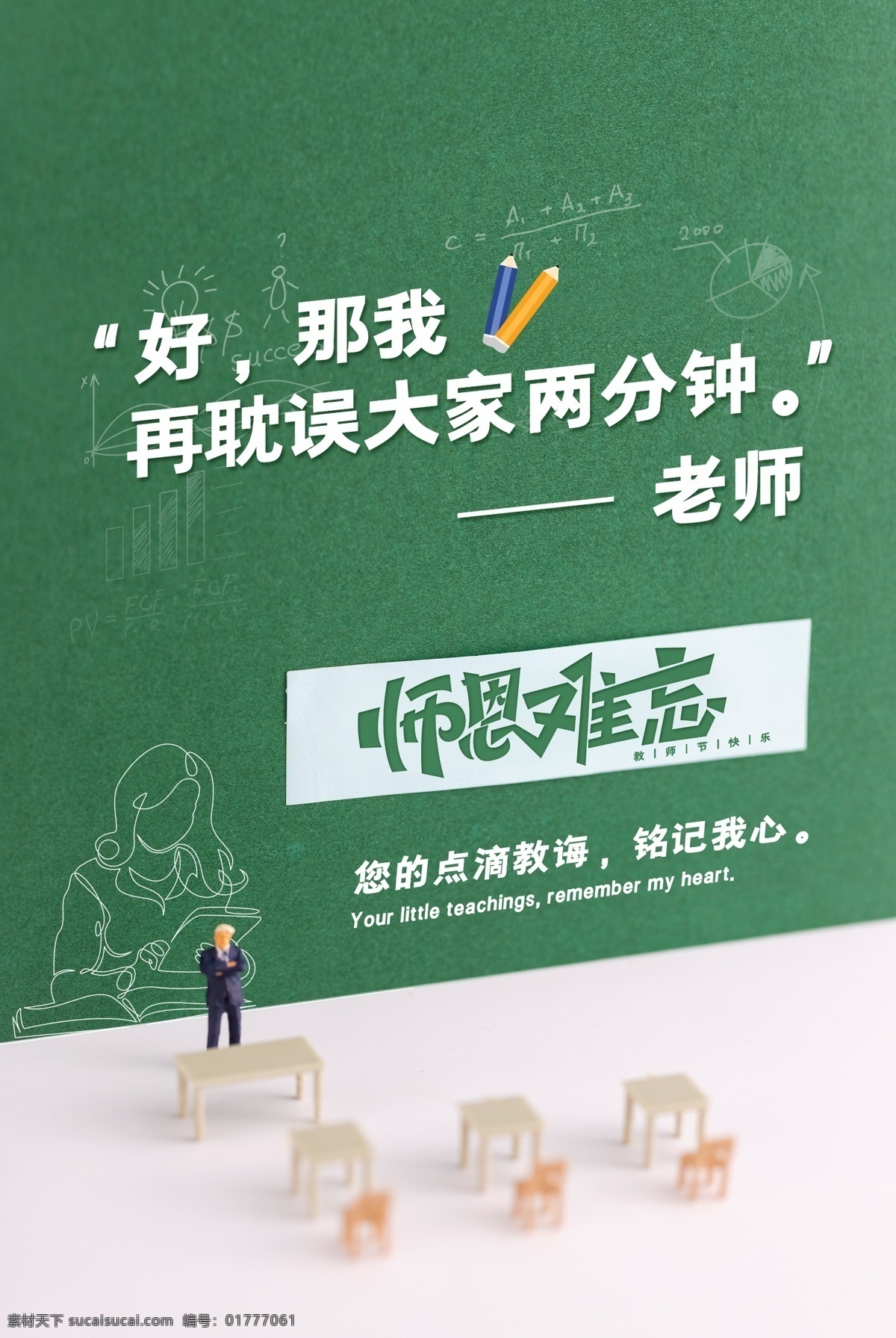 创意 老师 语录 教师节 节日 宣传海报 宣传 海报