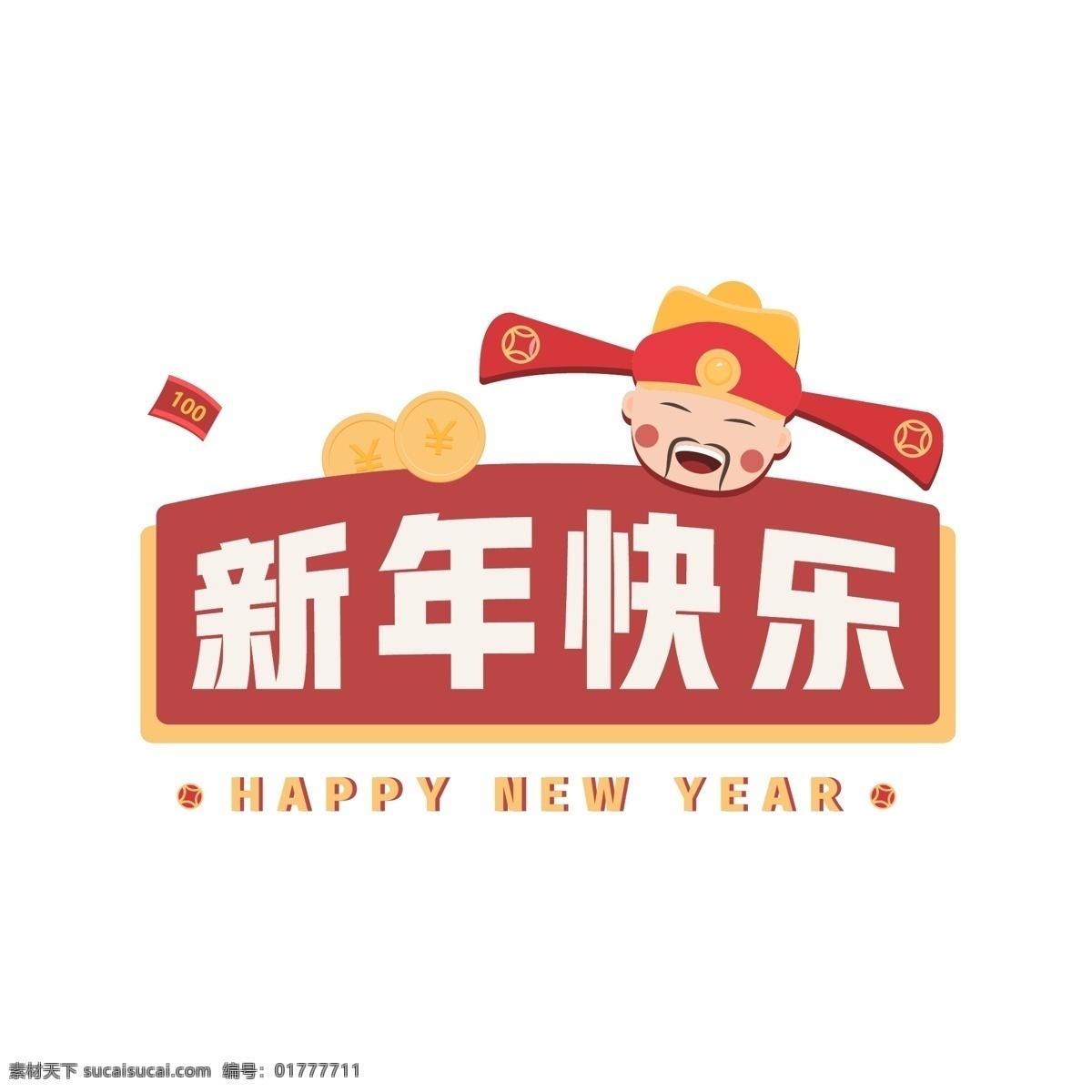 新年 快乐 艺术 字 矢量 卡通 财神 金币 喜庆 艺术字