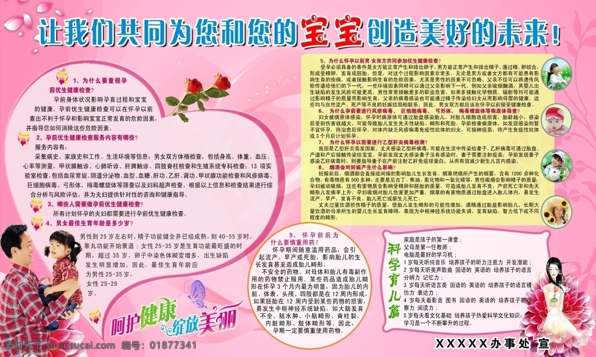 计生 展板 变形字 粉红底图 广告设计模板 计生展板 玫瑰花 心形造型 源文件 展板模板 孕前优生 其他展板设计
