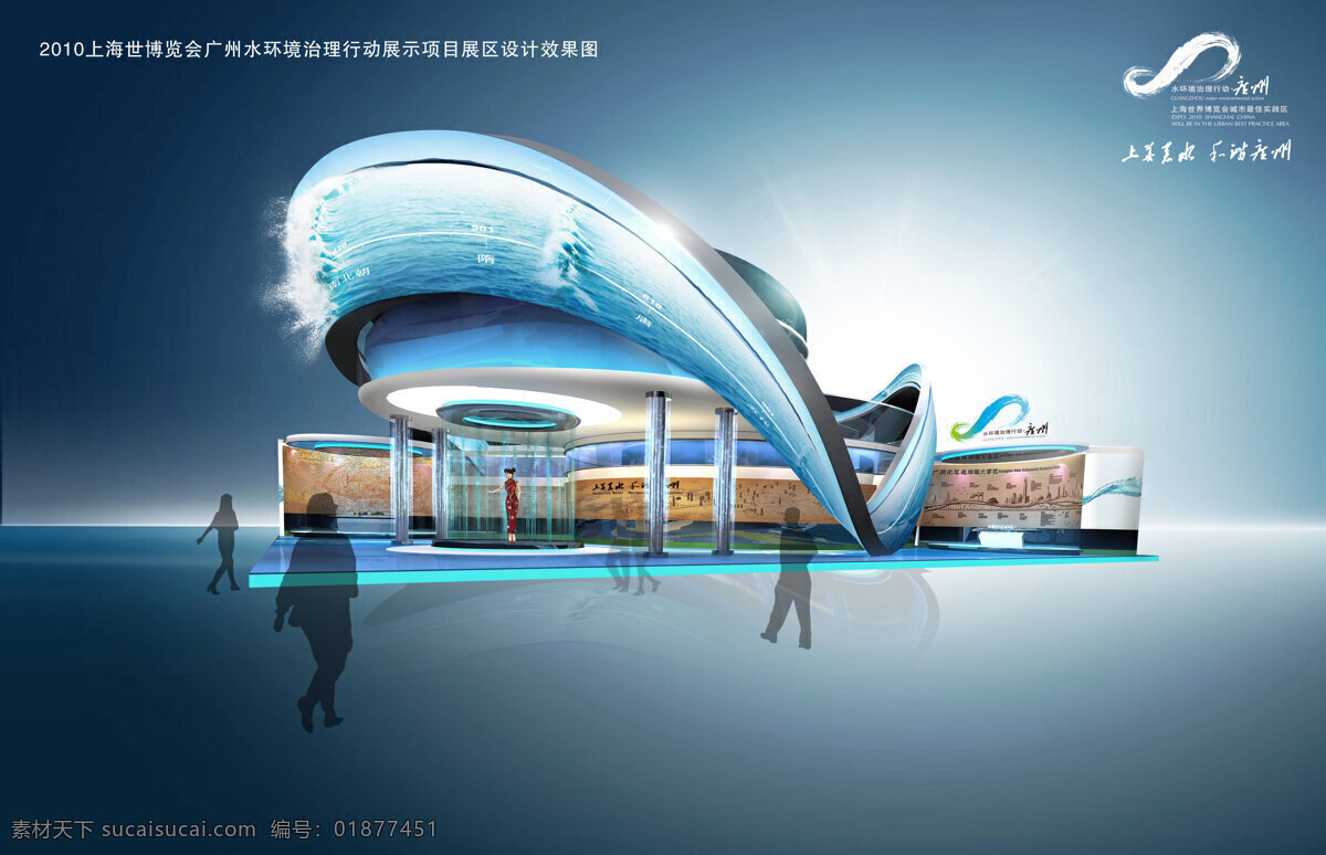 2010 3d 环境设计 建筑设计 平面设计 世博会 效果图 世博会广州馆 广州馆 水 魔比斯环 莫比斯环 展馆 展览 家居装饰素材 展示设计