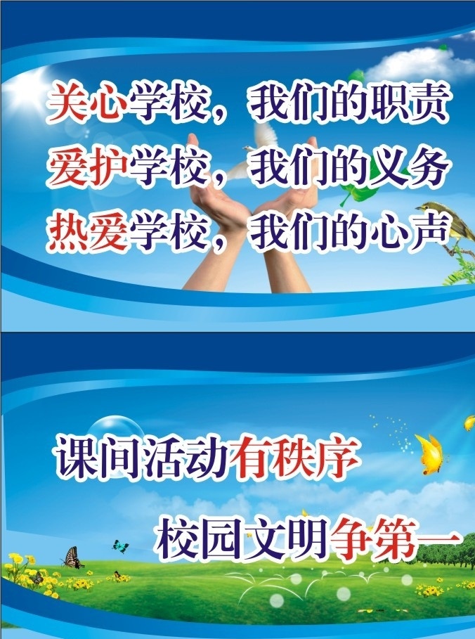 学校标语 校园文化 和谐 鸟儿 草地 蝴蝶 双手 矢量
