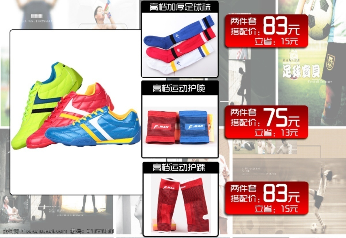 足球 套餐 模板 切片 商城 淘宝 网页模板 源文件 中文模版 足球套餐 淘宝素材 其他淘宝素材