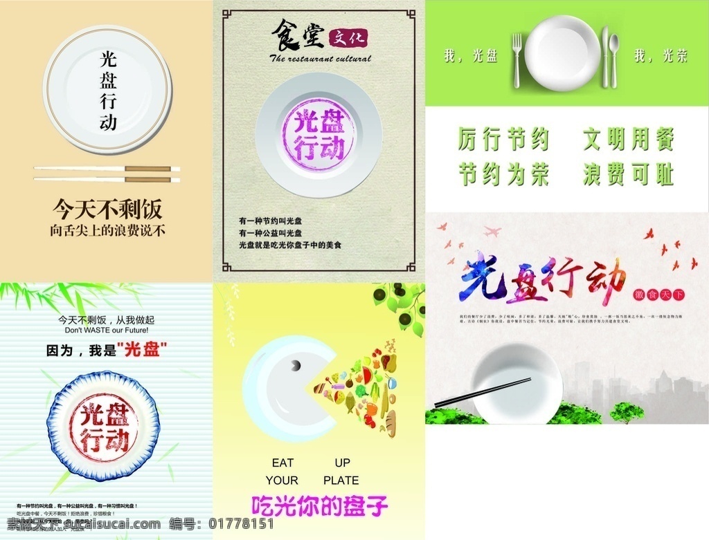 勤俭节约 光盘行动海报 食堂文化 食堂标语 食堂展板 节约光荣 浪费可耻 小学中学 食堂制度 舌尖上的中国 中国美食 饭店展板 饭店挂画 文明用餐 绿色蔬菜 餐饮 饮食文化 健康卫生 珍惜粮食 杜绝浪费 讲究卫生 光盘 光盘行动宣传 光盘行动口号 光盘行动打包 海报 展板