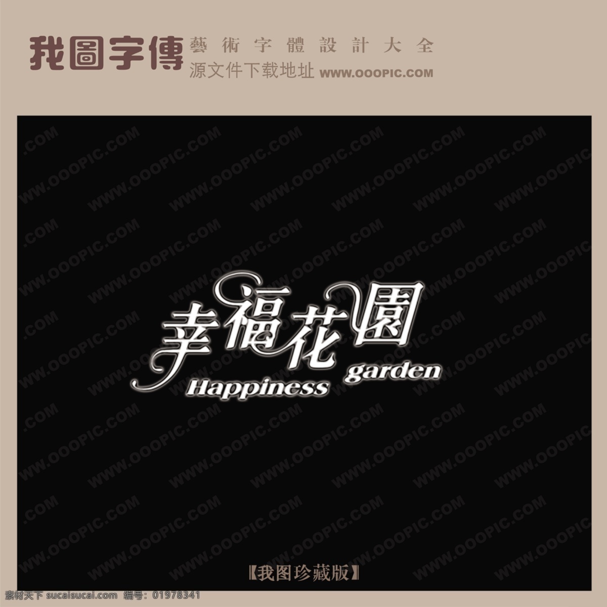 幸福 花园 房地产 艺术 字 婚纱 创意 美工 房地产艺术字 婚纱艺术字 幸福花园 艺术字转换 psd源文件