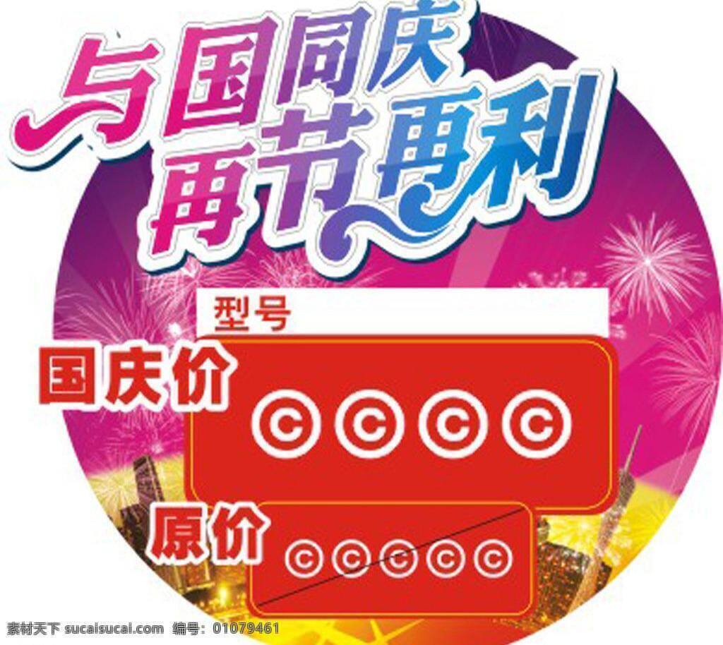 10月1日 瓷砖 单页 地贴 吊旗 广告 广告设计模板 国庆 价签矢量素材 价签模板下载 价签 海报 展架 华诞 洁具 建材 卫浴 花洒 坐便器 马桶 体验价 与国同庆 再节再利 节水王 抢购 惊爆 满额 优惠 折扣 0元拍卖 限时 限价 国庆专供 矢量 其他海报设计