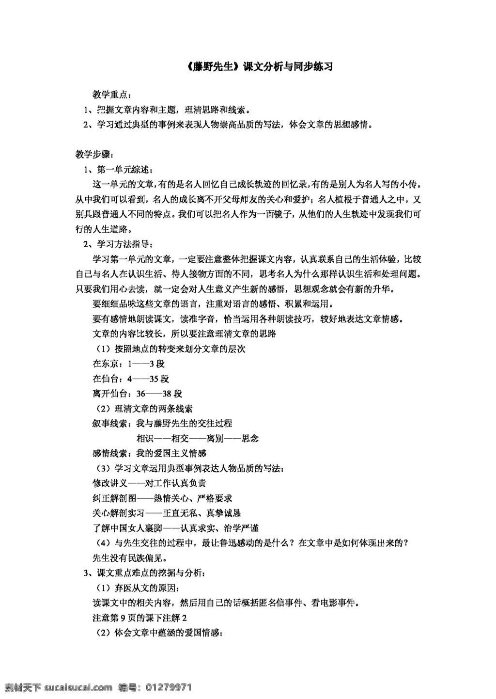 语文 人教 版 藤野先生 课文 分析 同步 练习 八年级下 人教版 学案