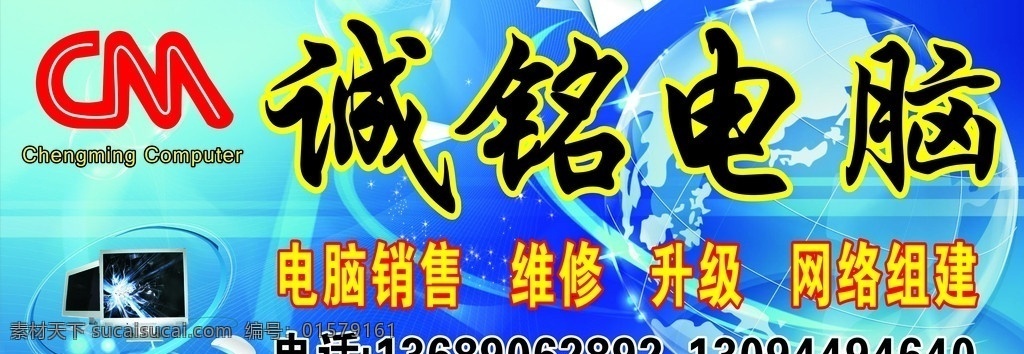 诚铭电脑店招 cm 电脑 科技 地球 矢量