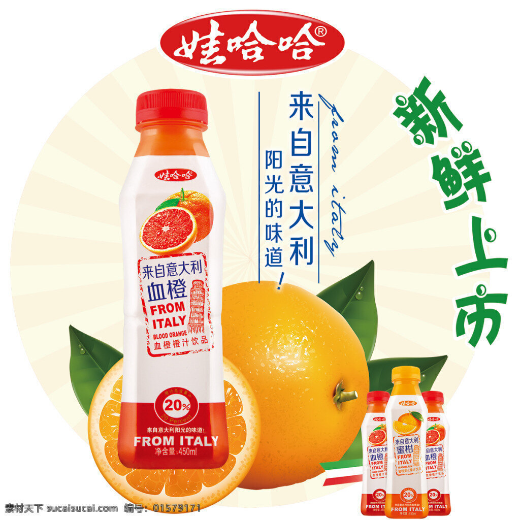 娃哈哈 饮料 广告 橙汁 意大利 血橙 psd格式 饮料广告 白色