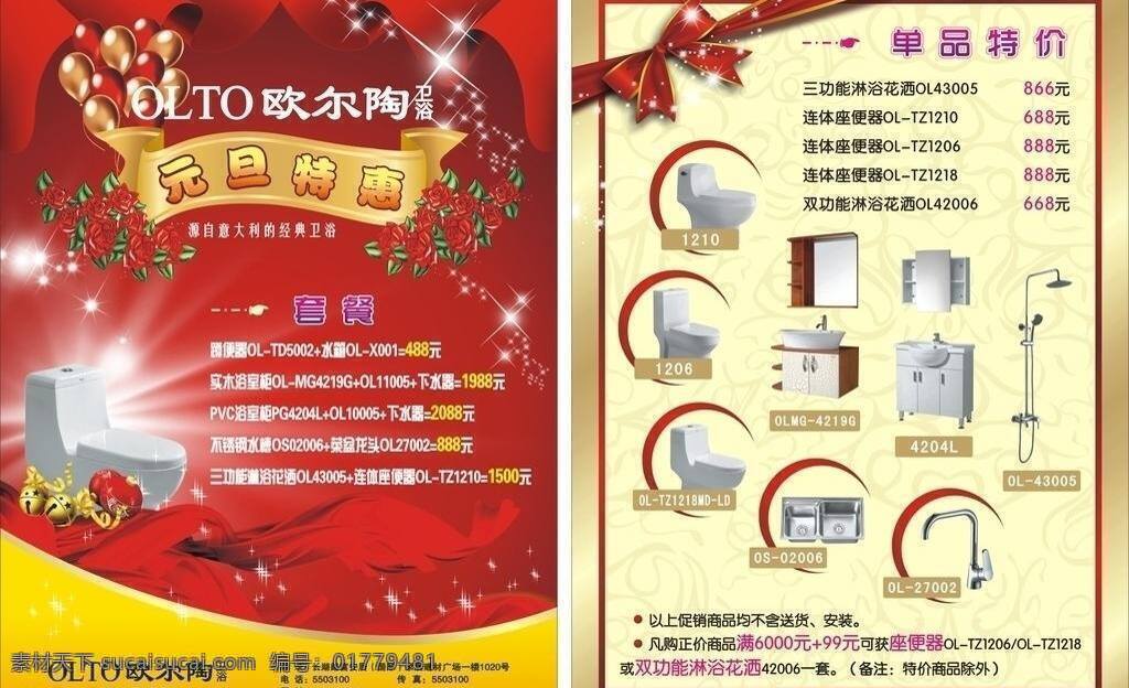 dm宣传单 放射光 红绸 红色蝴蝶结 花 花洒 铃铛 玫瑰 欧 尔 陶 卫浴 宣传单 红绸帘 气球 星星 装饰球 金色绸带 时尚底纹 欧尔陶卫浴 座便器 浴室柜 菜盆龙头 矢量文件 矢量素材 矢量 家居装饰素材 室内设计