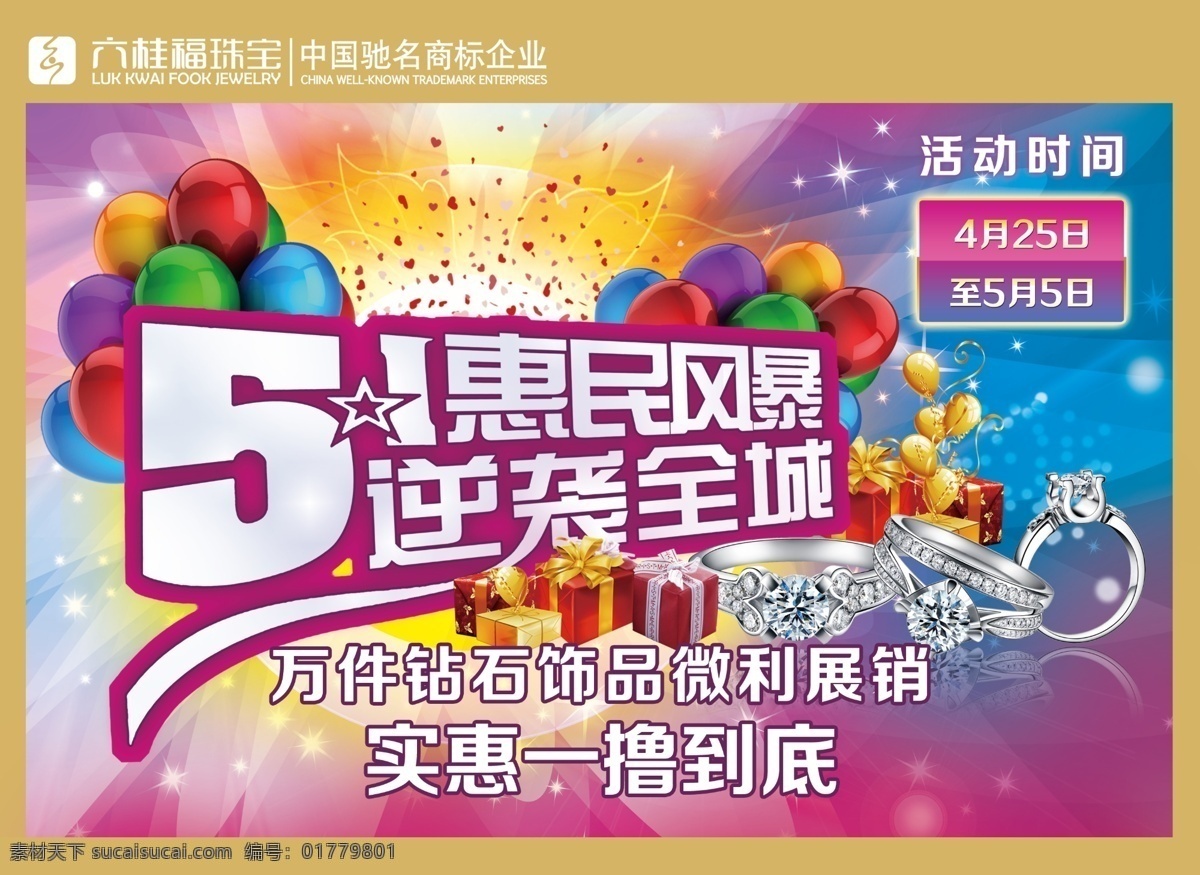 光线 广告设计模板 戒指 礼物 气球 五一 五一活动 51惠民风暴 逆袭全城 六桂福珠宝 源文件 其他海报设计