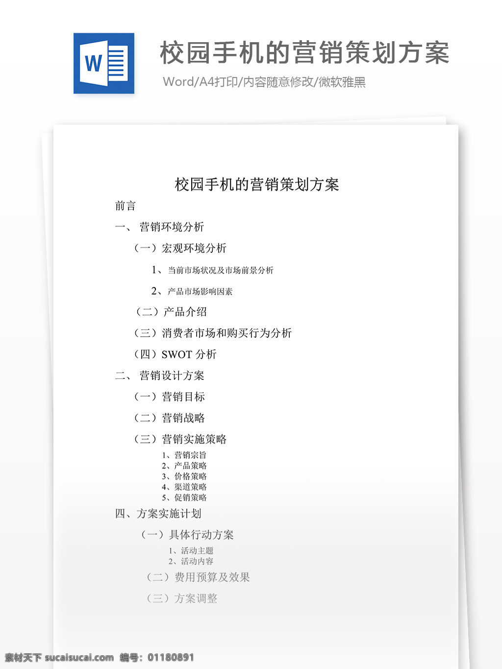 校园 手机 营销策划 方案 word 文档模板 汇报 实用文档 心得体会 总结 市场营销 营销策划方案