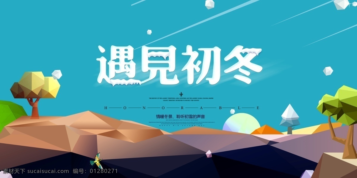 遇见初冬 免费 免费模板 遇见冬季 遇见冬雪 卡通 遇见东天 促销展板 初冬促销展板 促销展板节气 冬季展板模板 大雪展板 冬天 你好展板 冬季 创意大气 海报 二十四 24节气 分层