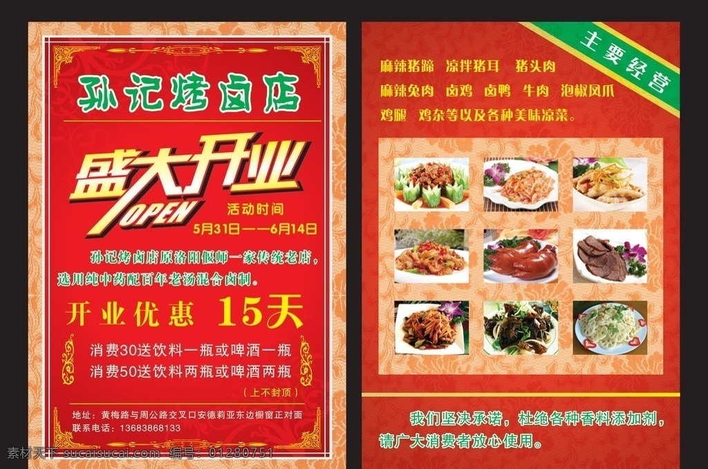 孙 记 烤 卤 店 宣传单 开业单 宣传单底版 红色背景 凉菜 矢量