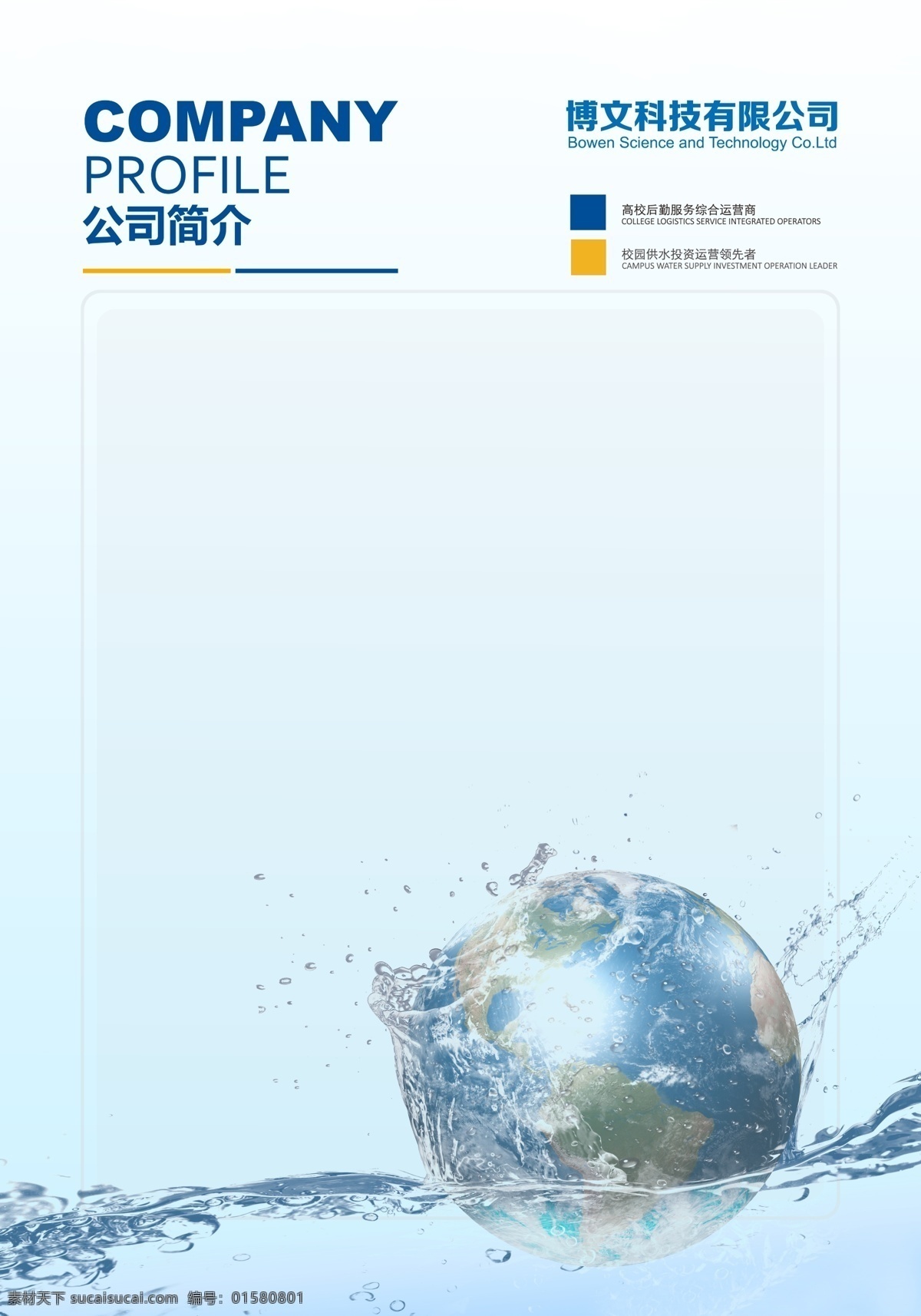 蓝色 展板 背景 分层 蓝色背景展板 公司介绍 规章制度 保护水资源 底纹边框 背景底纹