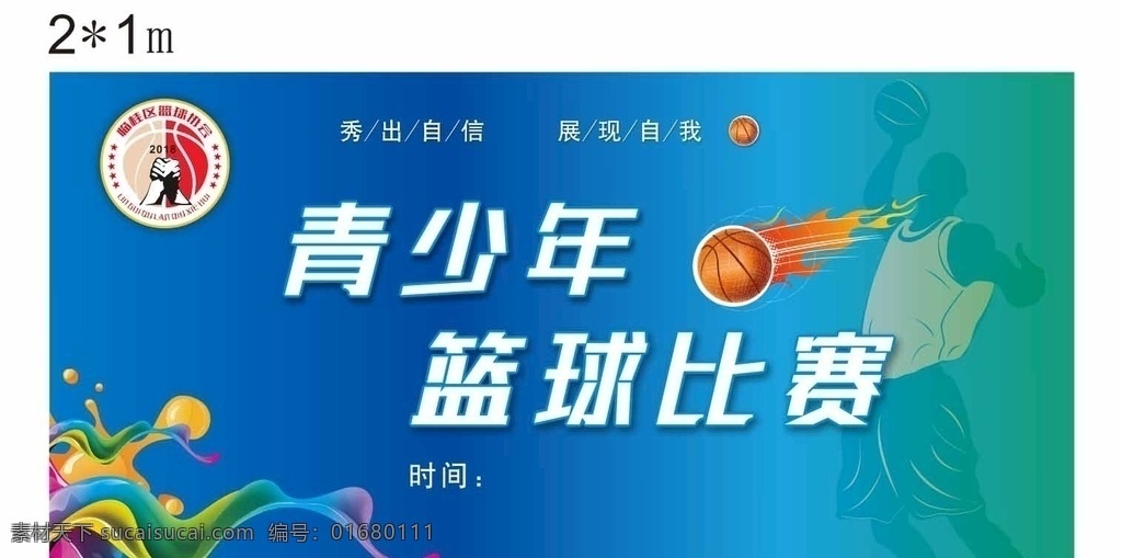 青少年 篮球 比赛 展板 展板背景 蓝色展板 篮球比赛背景 青少年篮球 篮球比赛 背景 蓝色