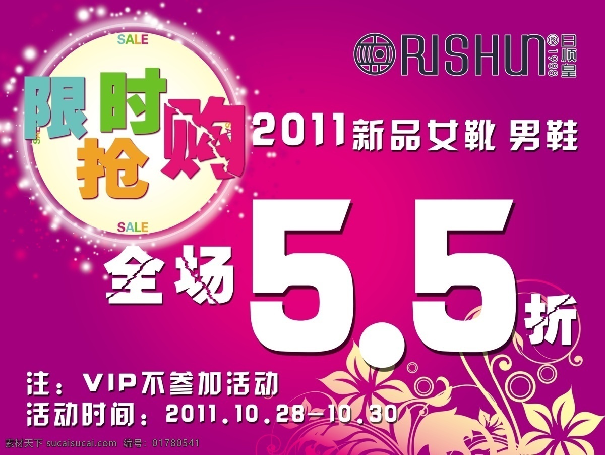 5折 背景 促销打折海报 广告设计模板 花纹 男鞋 全场 海报 限时抢购 2011 新品 女鞋 源文件 海报背景图
