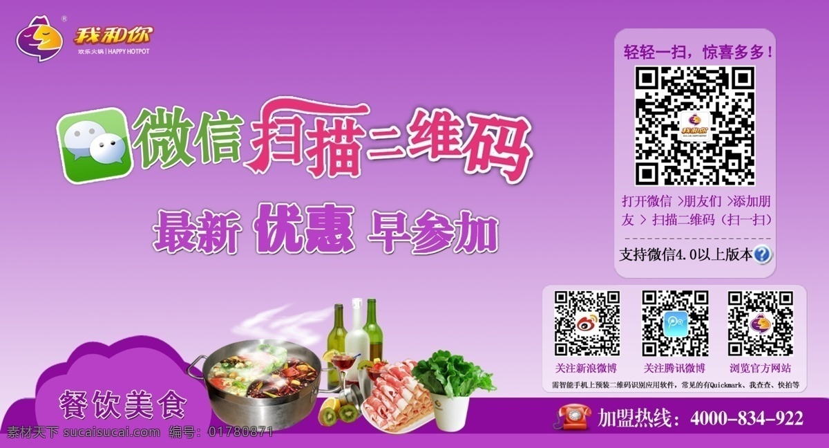 二维码 分层 火锅 素材psd 微信 优惠 源文件 psd源文件 餐饮素材