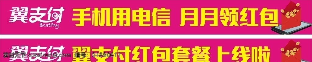 翼 支付 红包 横幅 宽带 移动 光宽带 联通 电信 翼支付 支付宝 微信