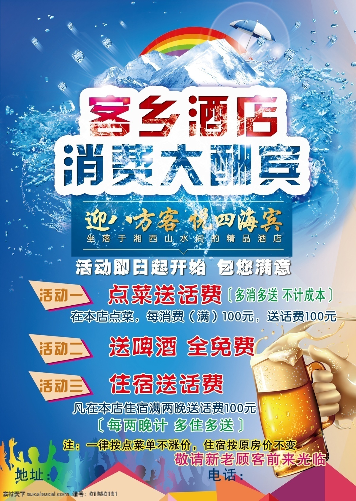 消费 大酬宾 dm 宣传单 消费大酬宾 dm宣传单 冰爽 清凉 夏天 蓝色 冰块 飞射 啤酒 彩虹 太阳伞 冰山 水花 光晕 炫彩 矢量