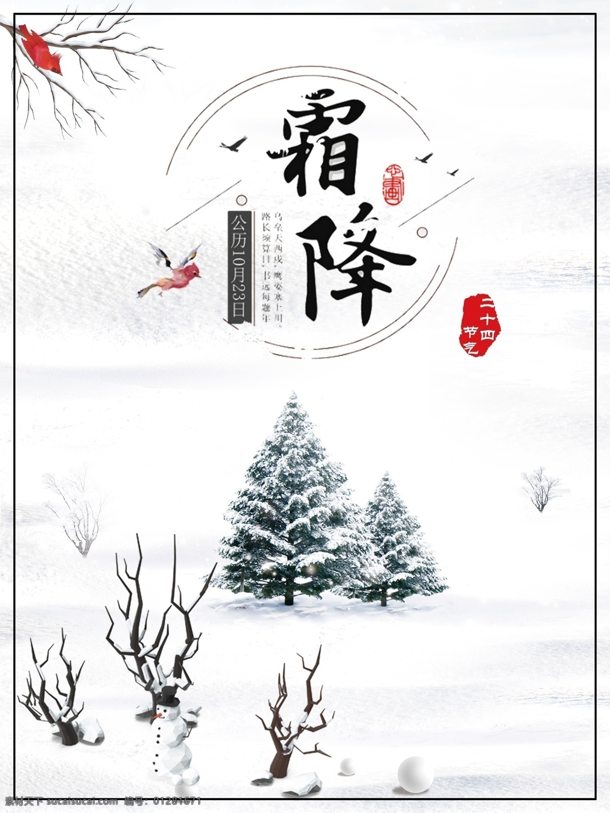 二十四节气 霜降 节日 海报 柿子 传统节日 初冬 冬季