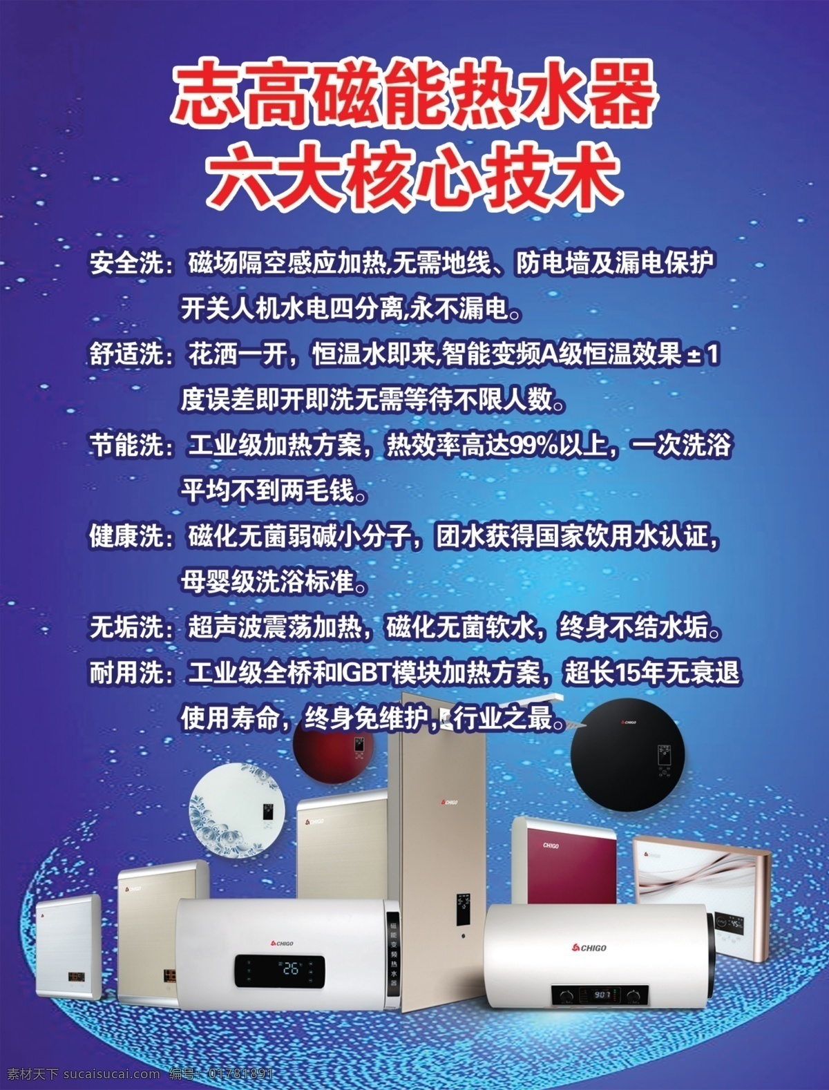 志高 六大核心技术 热水器 蓝色 磁能热水器 广告
