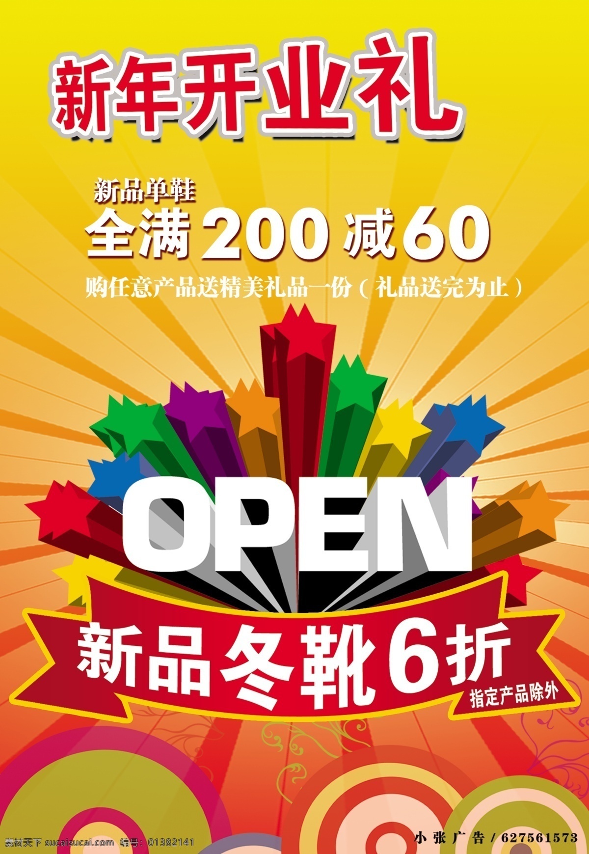 open 超市 打折 大红 光芒 广告设计模板 活动 开业礼 开业啦 盛大开业 开业 星星 画边 礼品 礼物 喜庆 活动节 搞活动 宣传海报 立体字 圆圈 优惠 福惠 节日 漂亮 靴子 鞋 飘带 源文件库 宣传单 彩页 dm