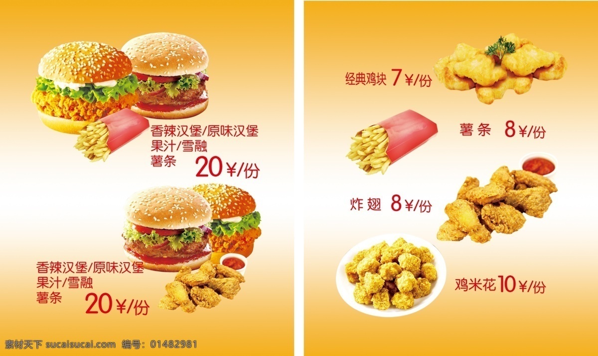 汉堡套餐 汉堡 美食 快餐 海报 广告 宣传 套餐 薯条 鸡块 鸡腿 鸡米花 原味 背景 黄色 分层 源文件