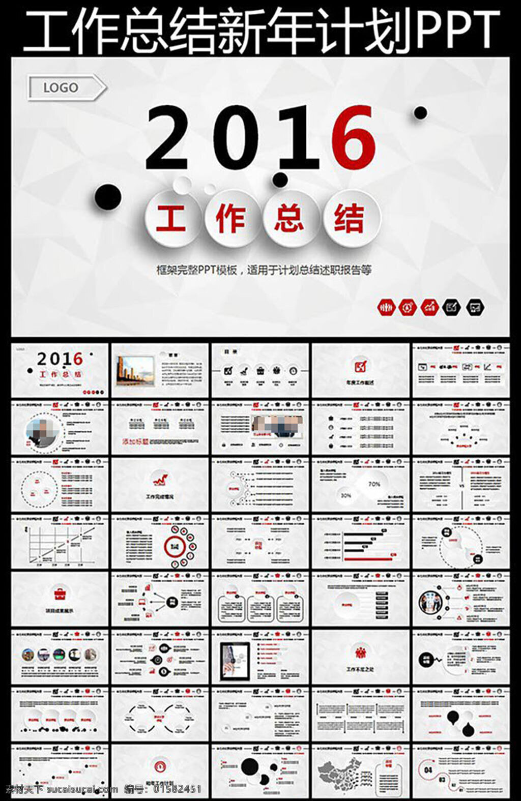 2016 工作总结 汇报 新年 计划 模板 工作汇报 年终总结 工作计划 新年计划 商务汇报 总结 完整框架 业绩报告 季度总结 述职报告 项目 商务