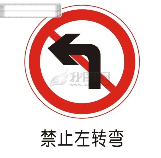 交通 禁令 标志 禁止 左 转弯 交通禁令标志 禁止左转弯 矢量图 其他矢量图