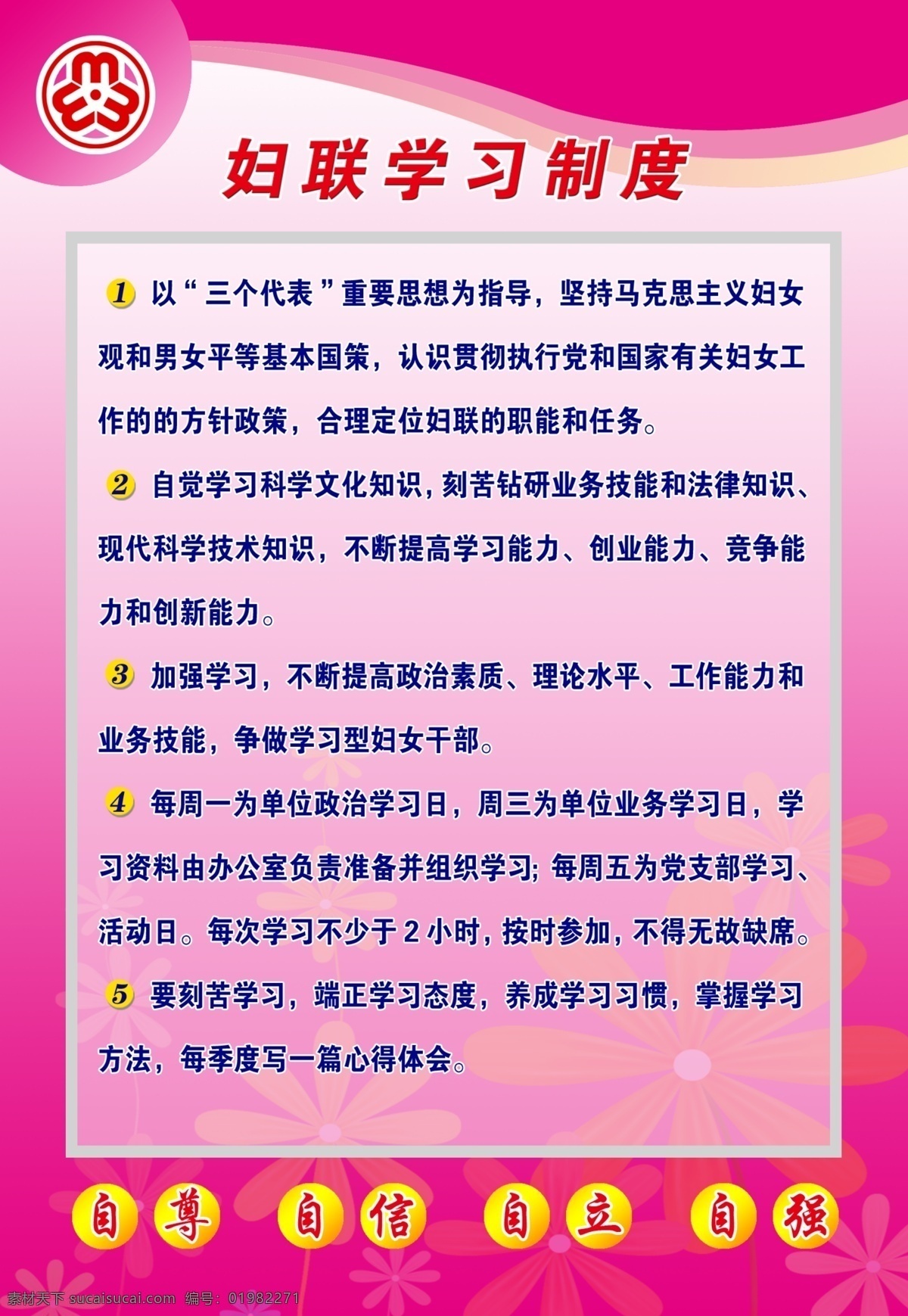 肃南县 妇联 学习 制度 三个代表 思想 指导 展板模板 广告设计模板 源文件