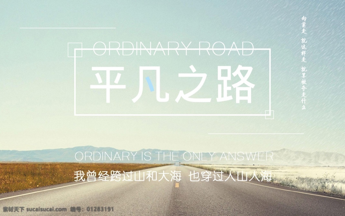 平凡之路 人生 感悟 网页 展板 旅行 道路 海报 展板模板