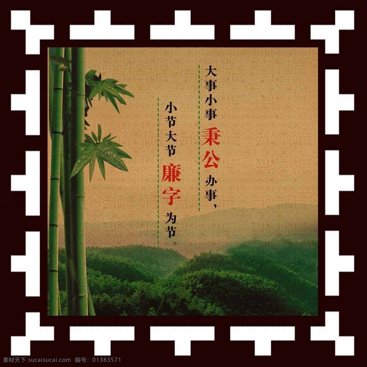分层 边框 窗花 挂画 广告设计模板 励志 励志标语 名人名言 学校文化 校园文化 校园文化展板 学校展板 校园展板 中国风 学校标语 校园标语 学校挂画 校园挂画 秉公 廉字 不知耻为小人 山川 山水 学校 勤奋 展板 展板模板 墨迹 源文件 其他展板设计