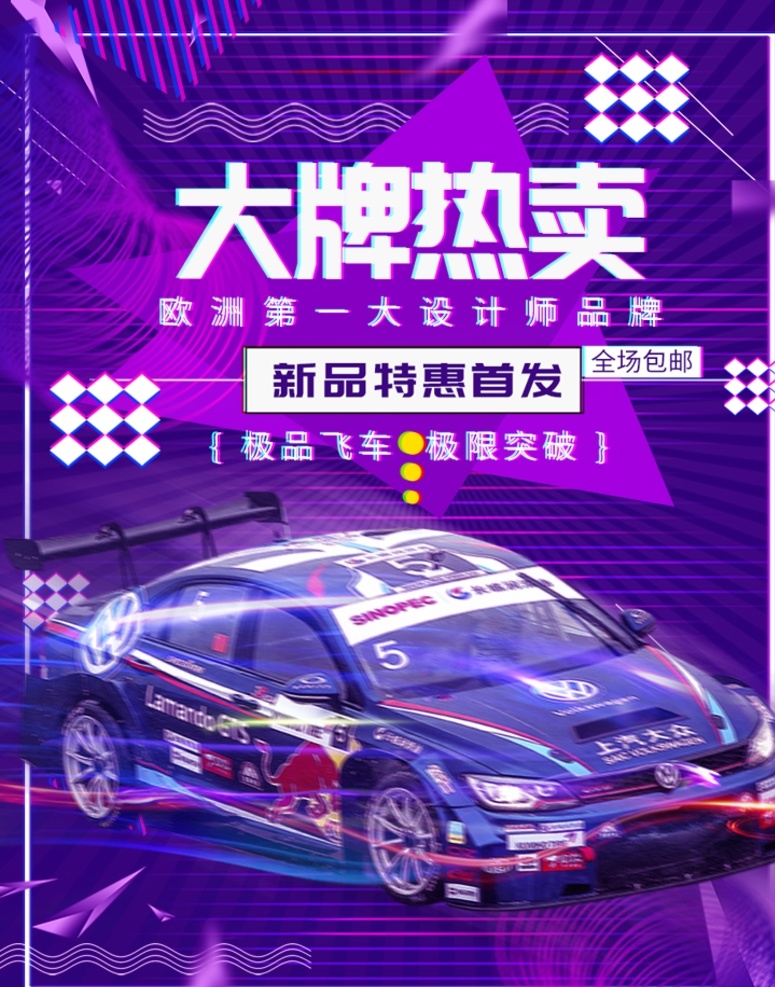 赛车海报 抖音底图 赛车 多彩底图 紫色图 单页 分层