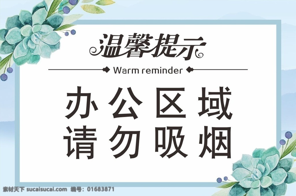 温馨提示 温馨 提示 标语 提示牌 请勿吸烟 禁止吸烟 办公区域 蓝色背景 花朵 花卉 浅蓝色 浅青色 素雅 淡雅 背景 中国风 手绘山水 山水 云雾缭绕 古风 水墨 花纹 花素材