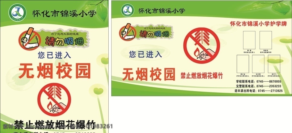 无烟学校 护学牌 禁止吸烟 禁止燃放烟花 学校安全提示 室内广告设计